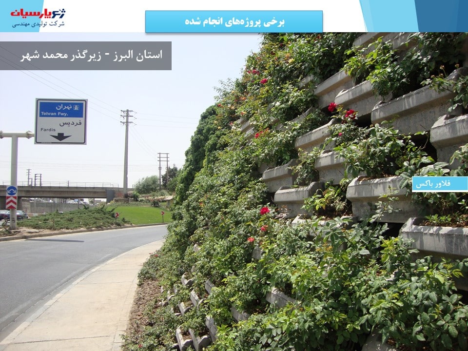 دیوار خاک مسلح در زیرگذر محمدشهر استان البرز
